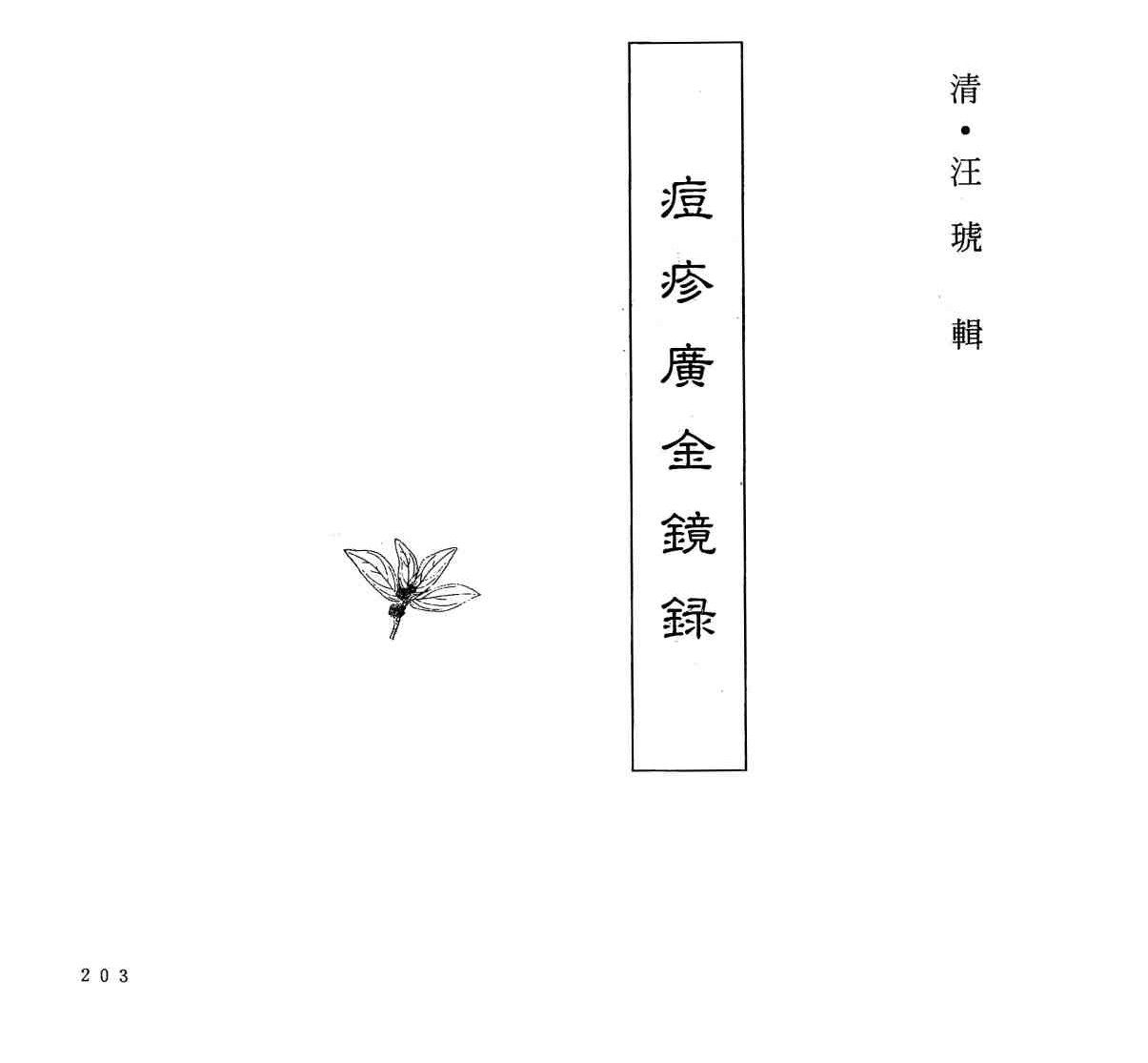 中国本草全书  第243卷  痘疹广金镜录
